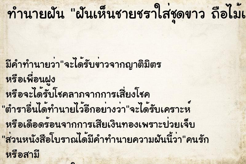 ทำนายฝัน ฝันเห็นชายชราใส่ชุดขาว ถือไม้เท้า